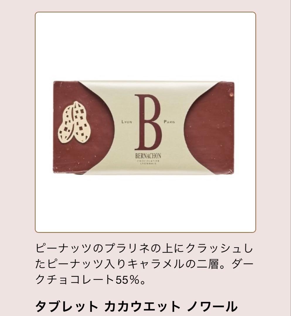 レ*送様 ベルナシオン　カカウエット