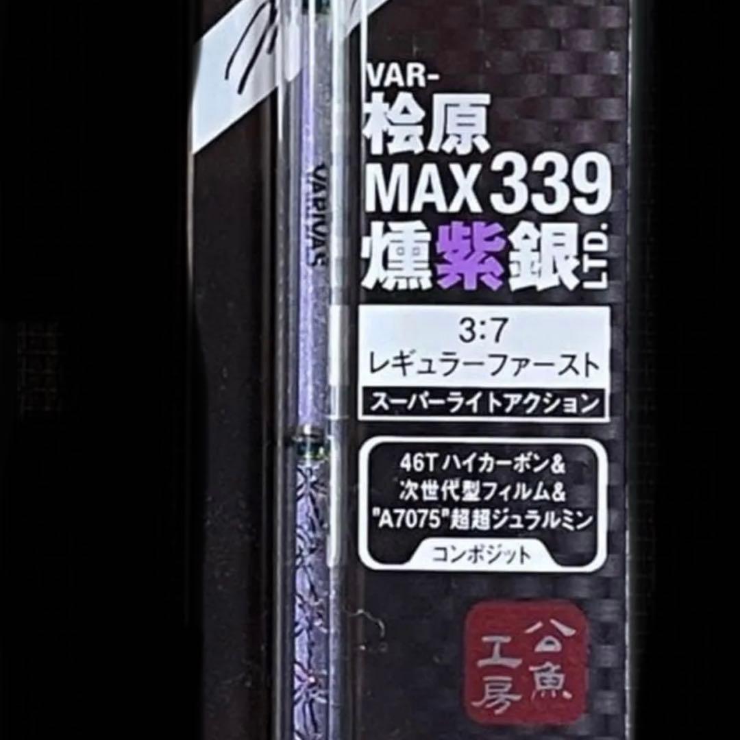 バリバス桧原MAX339 燻紫銀LTD.2本