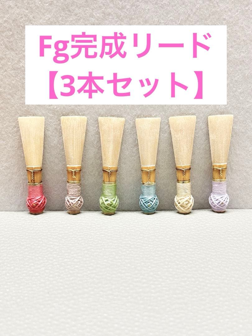 ファゴット完成リード【3本セット】