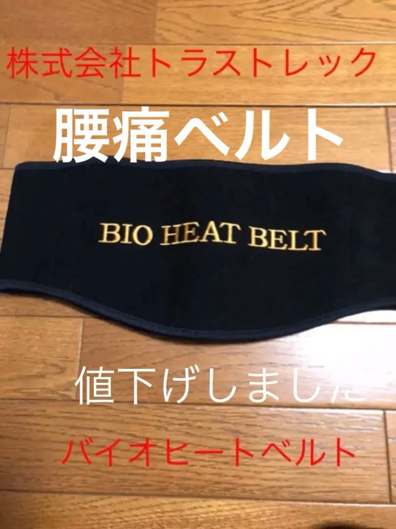 ☆セール☆株式会社トラストレック　BIO HELT BELT ベルト