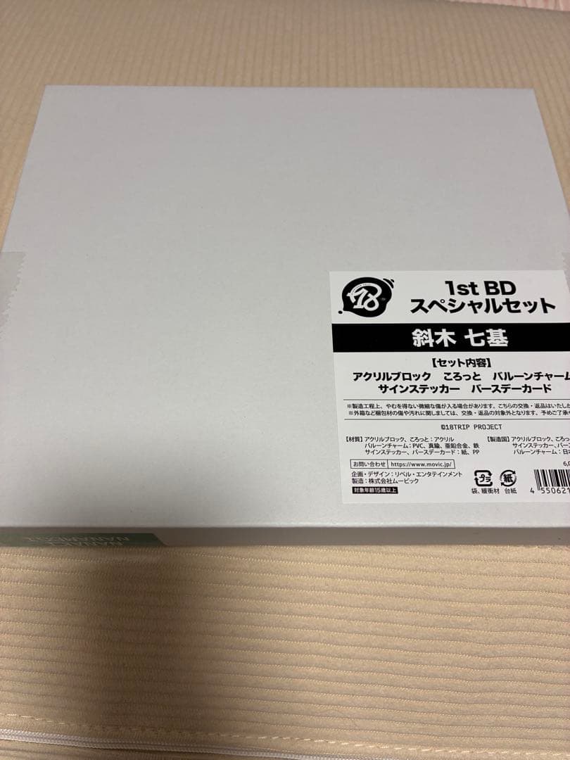 斜木七基　七基　バースデー　スペシャルセット　BD エイトリ　18trip