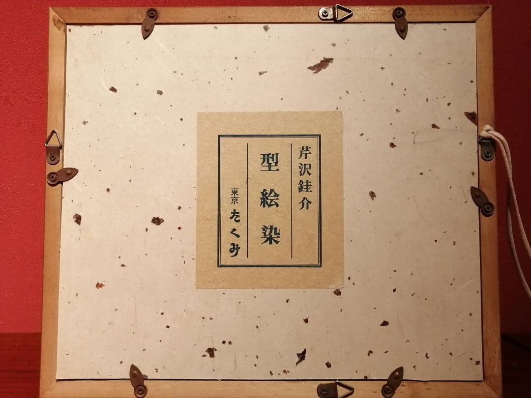 芹沢銈介・作　「極楽から来た」挿絵のうち“釈迦堂参籠(さんろう)”額装