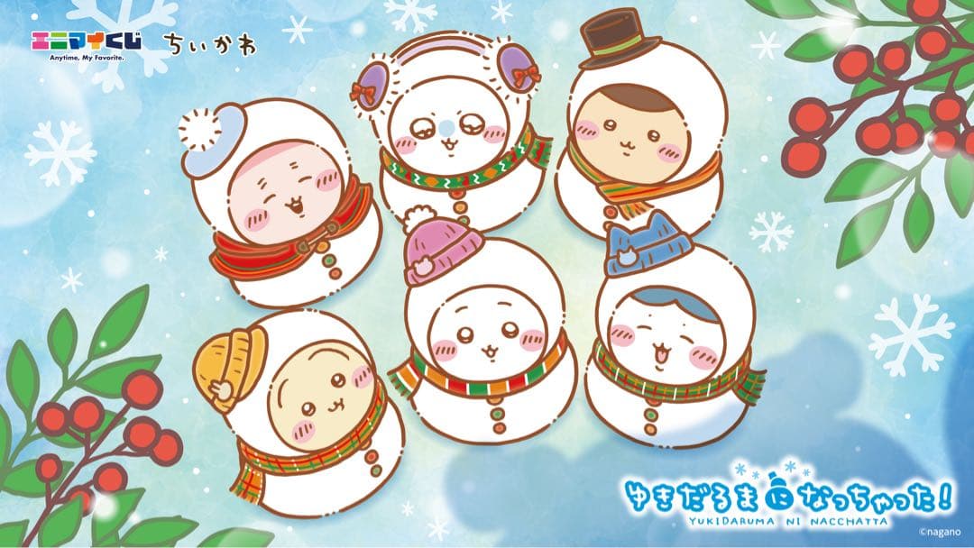 ロット 新品未開封／エニマイくじちいかわ〜ゆきだるまになっちゃった！