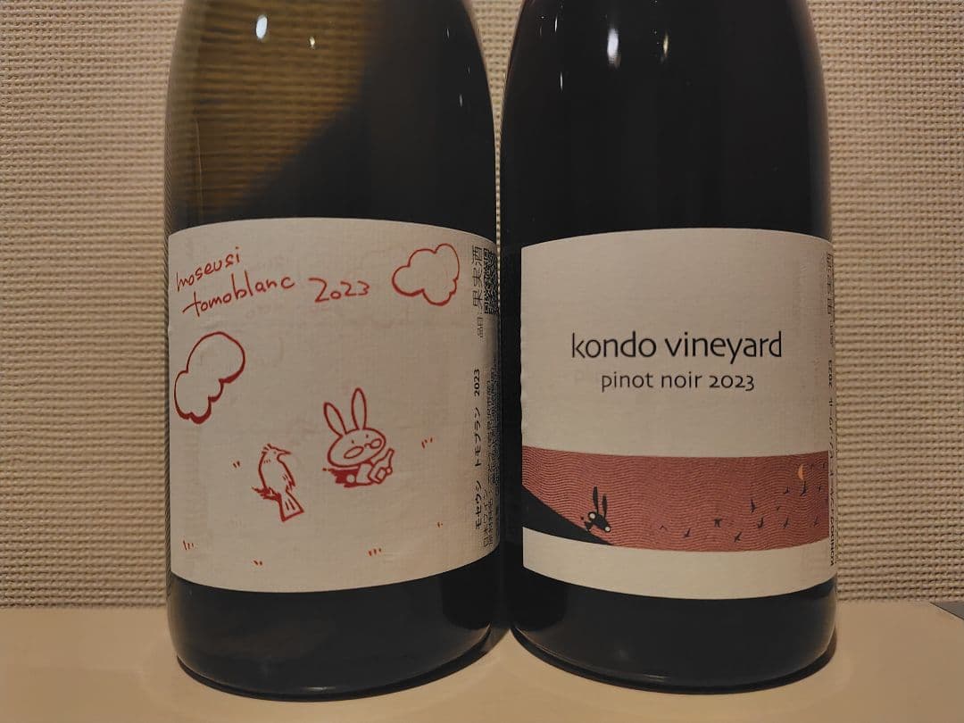 KONDO 近藤 ヴィンヤード 2023 2本セット