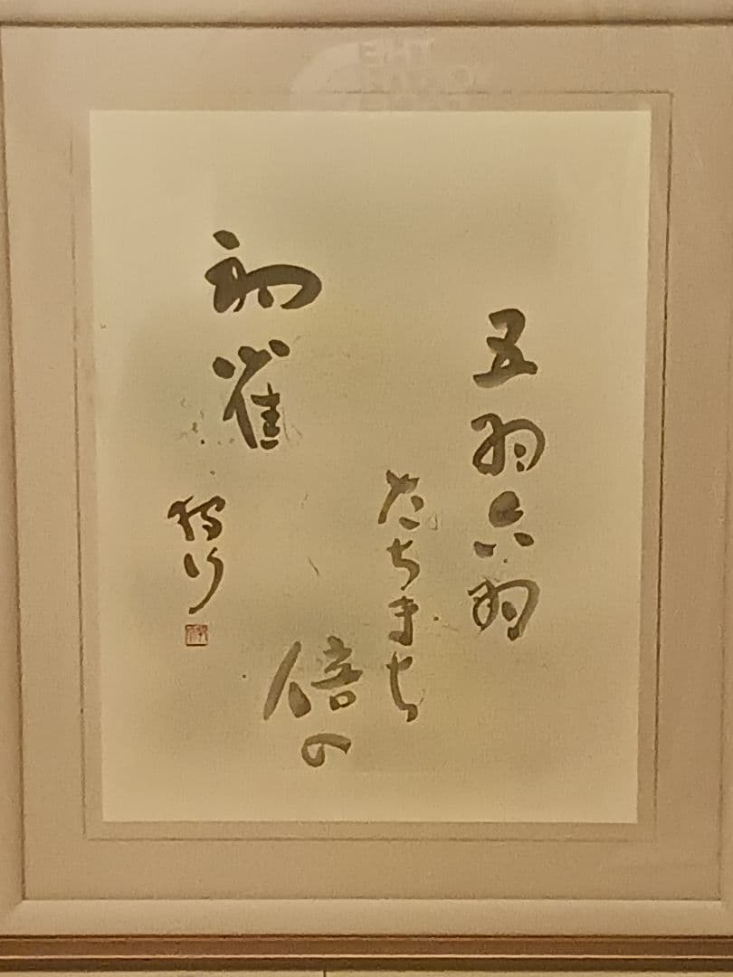 俳人　俳句　鷹羽狩行　五羽六羽たちまち倍の初雀　湯山春峰堂　和