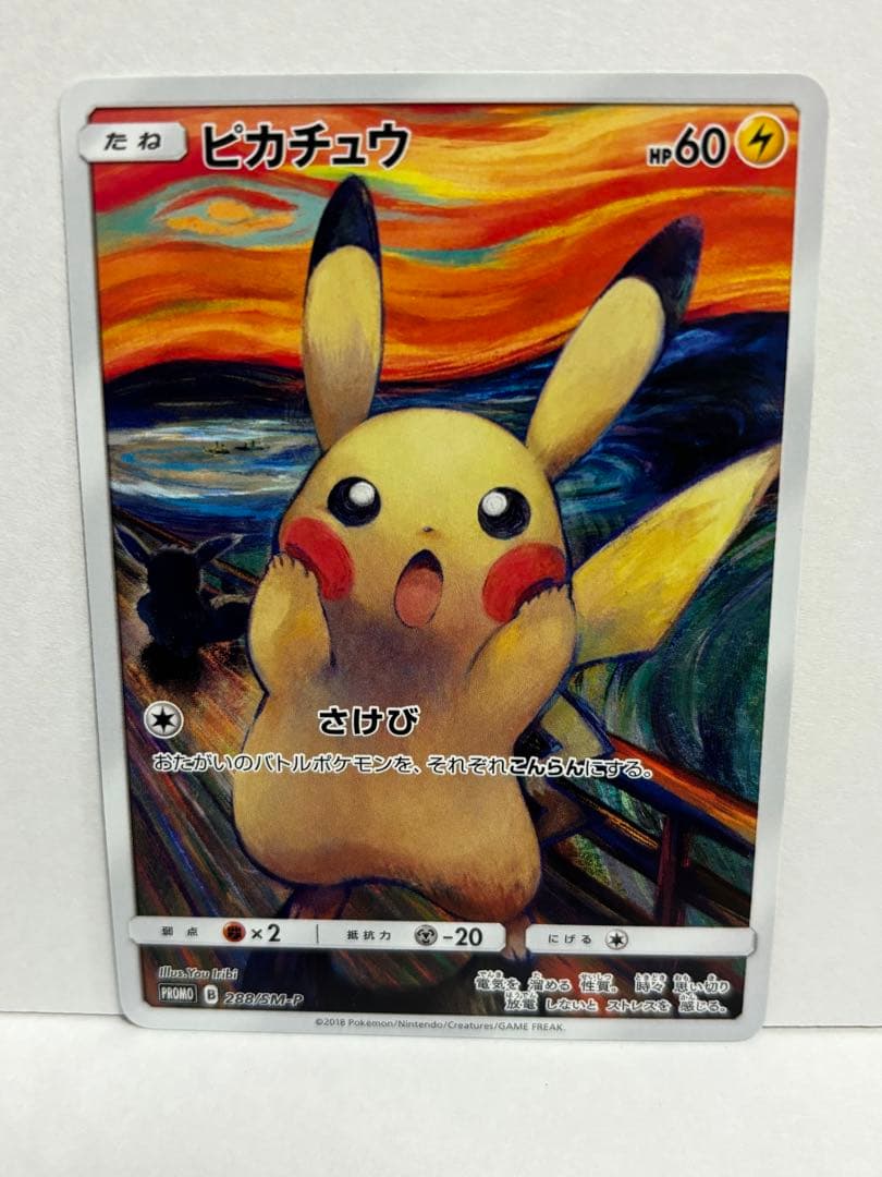 ポケモン　ムンク展プロモカード　ピカチュウ　レア