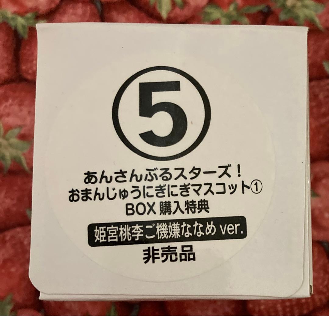 姫宮桃李(ご機嫌ななめver.) あんさんぶるスターズ! おまんじゅう 特典