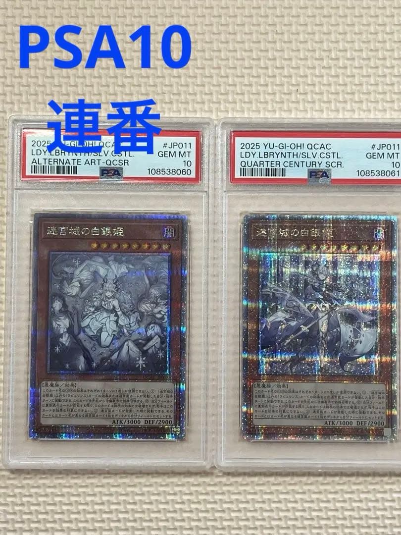 遊戯王 迷宮城の白銀姫 25TH PSA10 連番セット