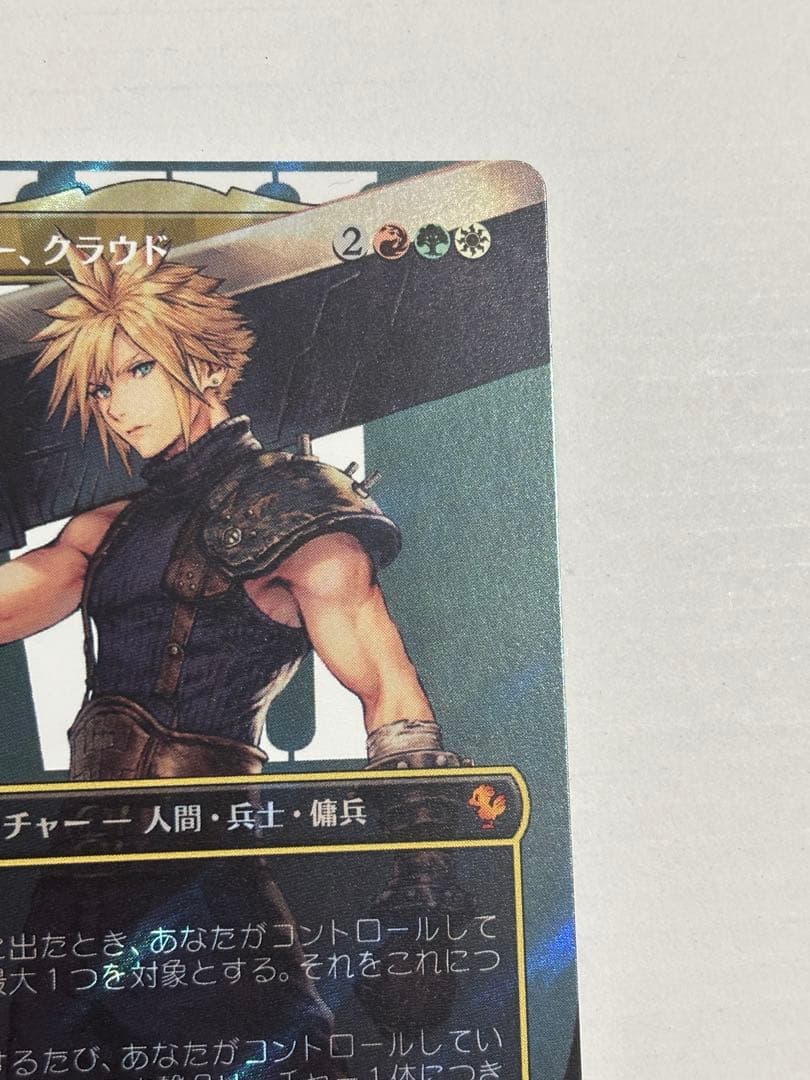 元ソルジャー、クラウド サージ FOIL ファイナルファンタジー7 MTG