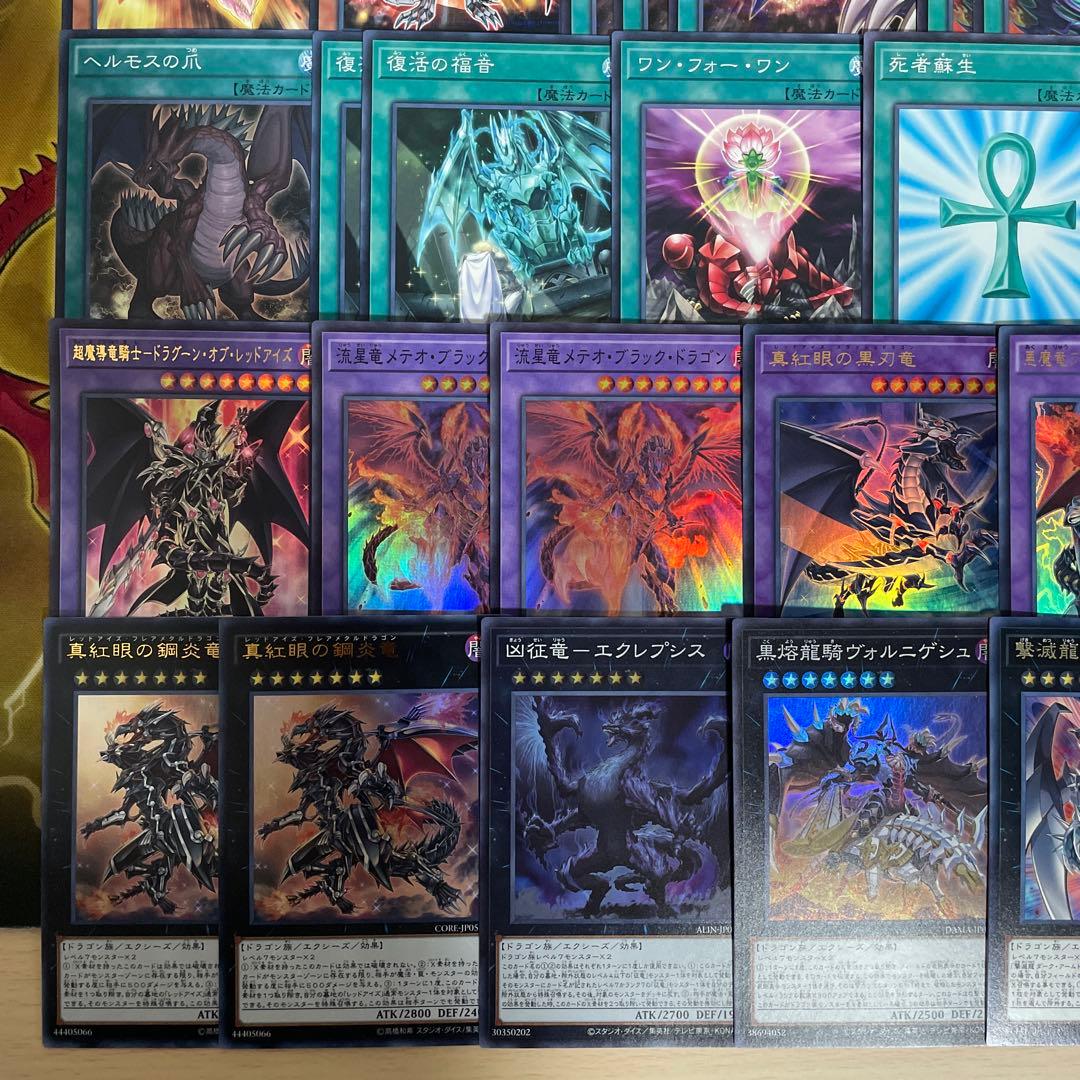 本格構築 真紅眼デッキ レッドアイズデッキ 真紅眼の黒星竜 真紅眼の黒竜