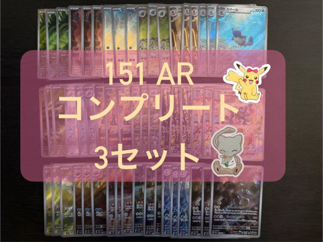 ポケモンカードゲーム　151 AR コンプリート　3セット