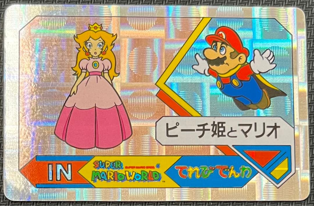 スーパーマリオワールド ピーチ姫とマリオ てれびでんわ 1992 バンプレカード
