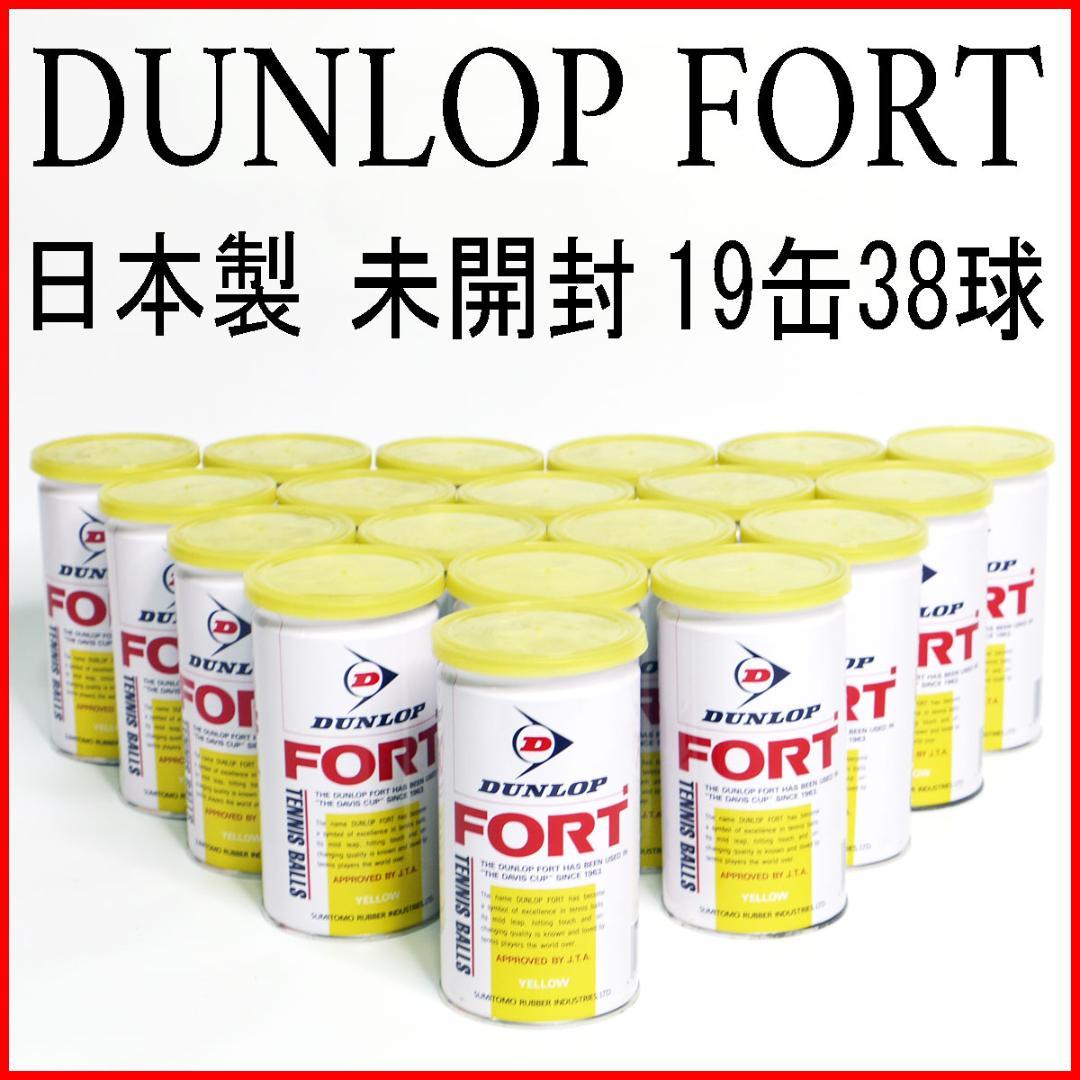 【未開封】　DUNLOP FORT テニスボール 2球×19缶セット 38球