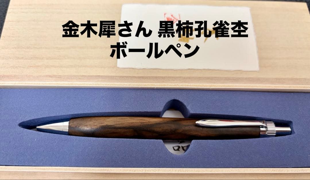 H*I様 金木犀さん 黒柿孔雀杢 ボールペン 試し書きのみ美品