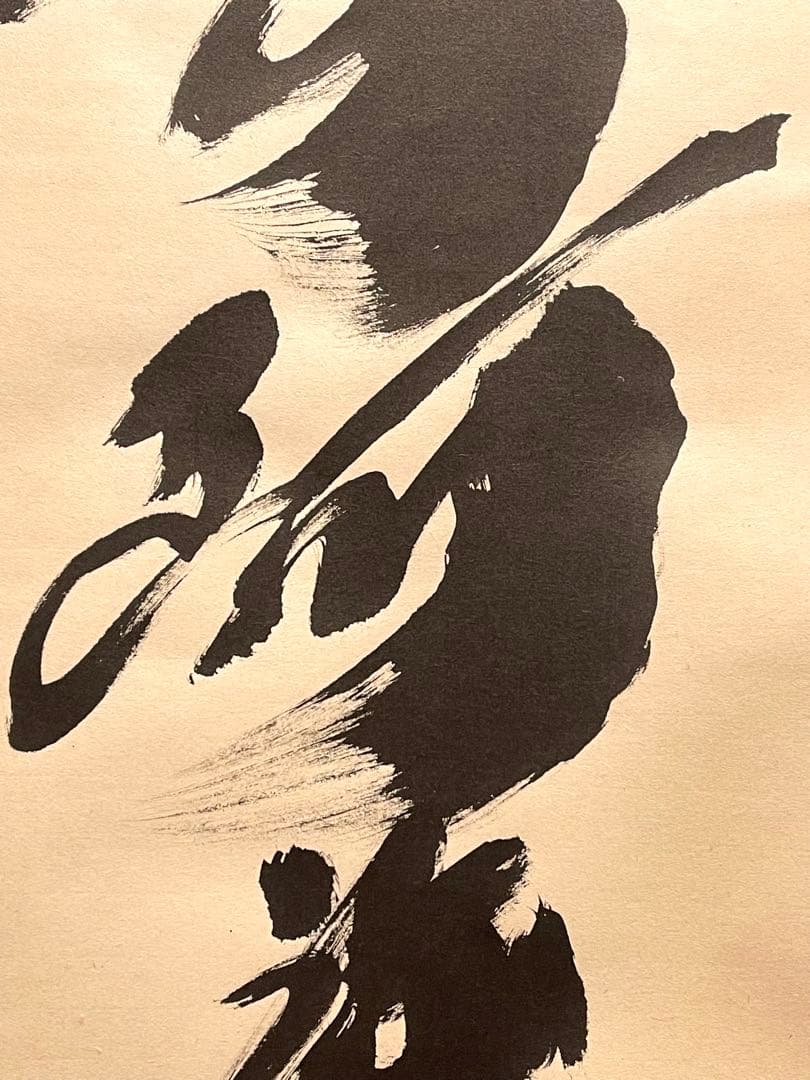 小林太玄 肉筆 掛け軸 掛軸 書 六字名号 大徳寺 黄梅院 臨済宗 茶掛