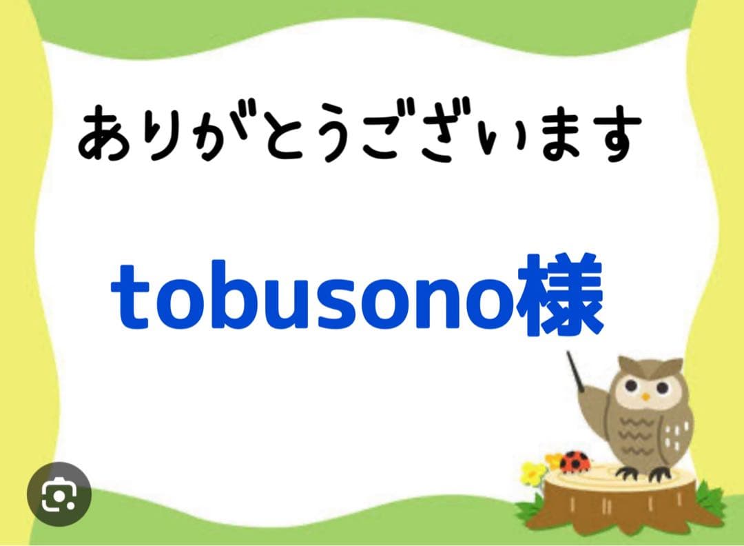 tobusono様