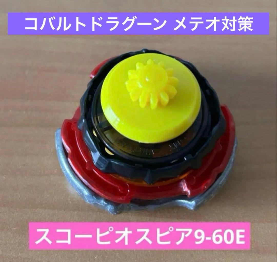 調整済み　スコーピオスピア9-60E LO G1ワンベイ用　ベイブレードX