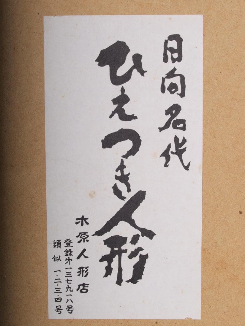 可愛い人形　箱付き　新品に近い　かかし　激安骨董品 X762C12-5