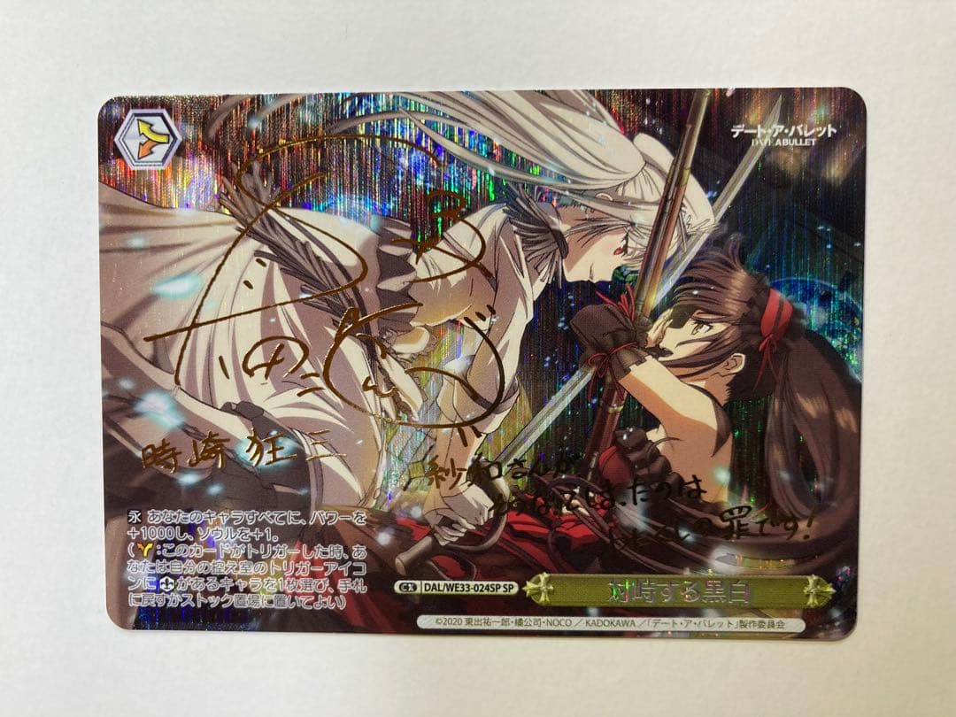 ヴァイスシュヴァルツ 対峙する黒白 時崎狂三 SP サイン