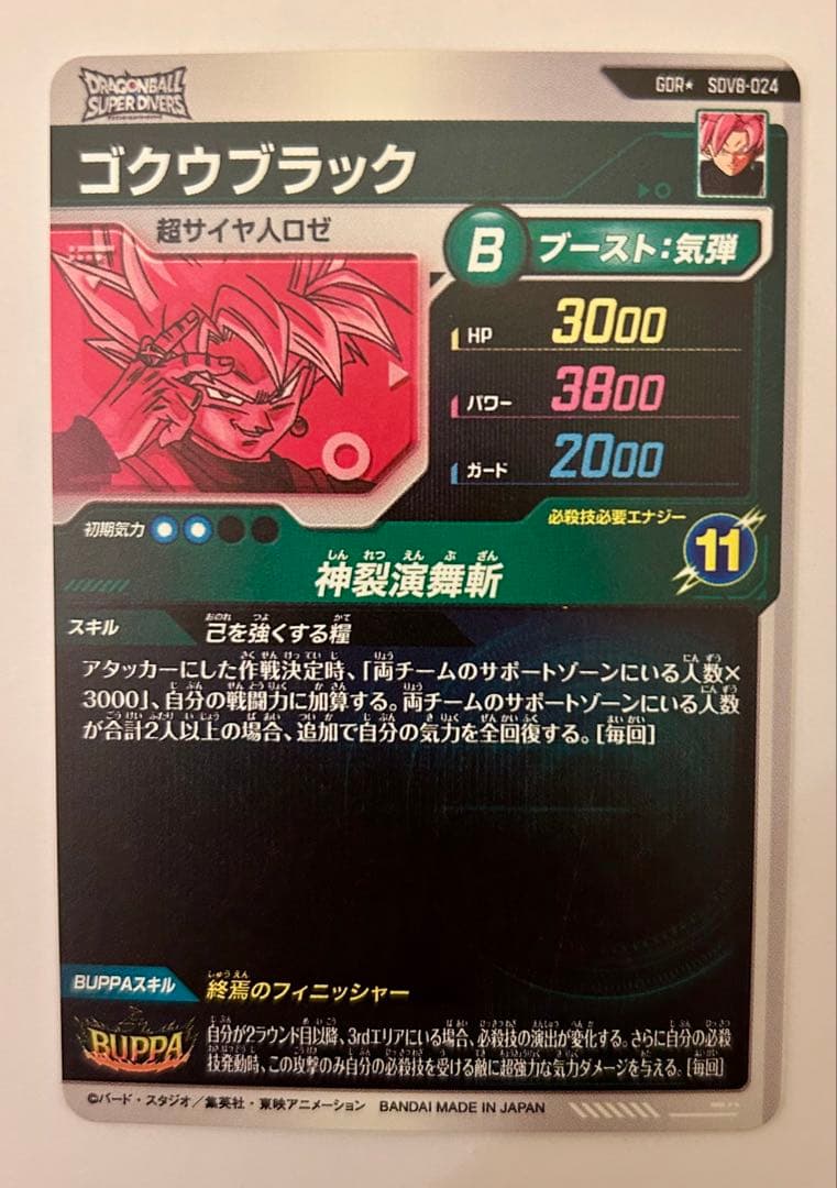 ドラゴンボールスーパーダイバーズ8弾 GDR★ SDV8-024 ゴクウブラック