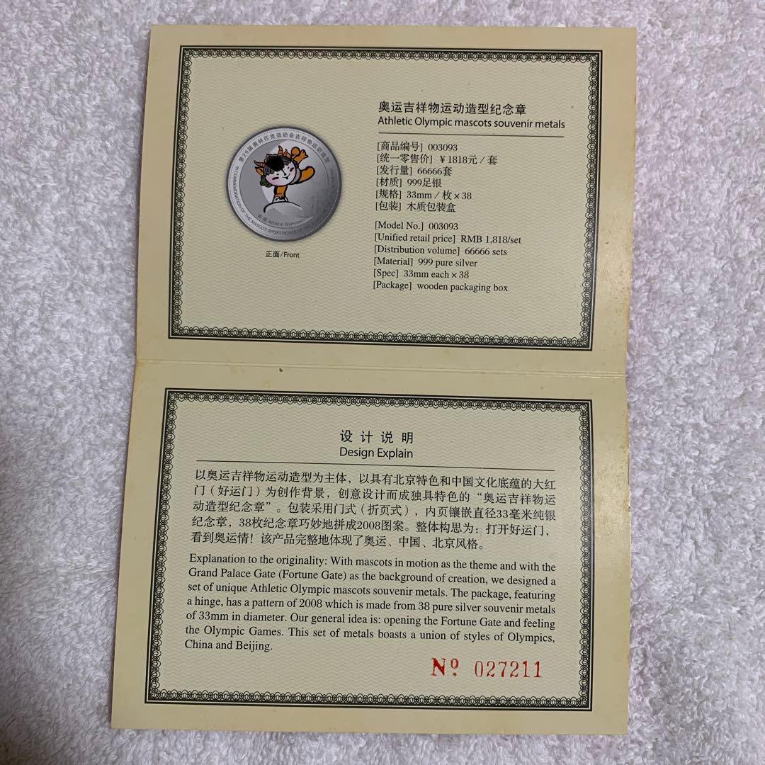 希少　純銀メダル38枚セット　北京オリンピック　マスコット