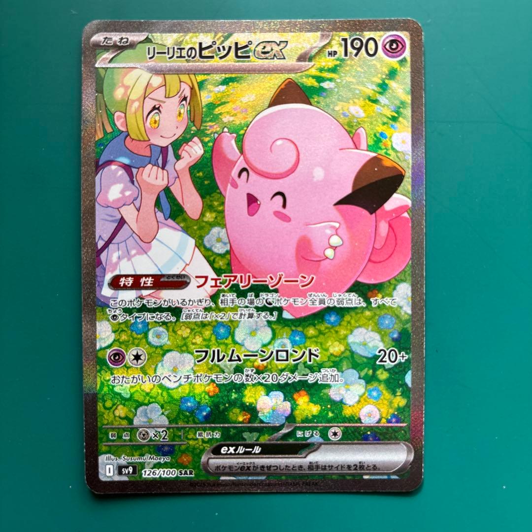 リーリエのピッピex SAR 126/100 SV9