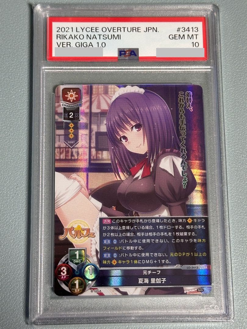 LYCEE夏海里伽子SRのPSA 10‼️