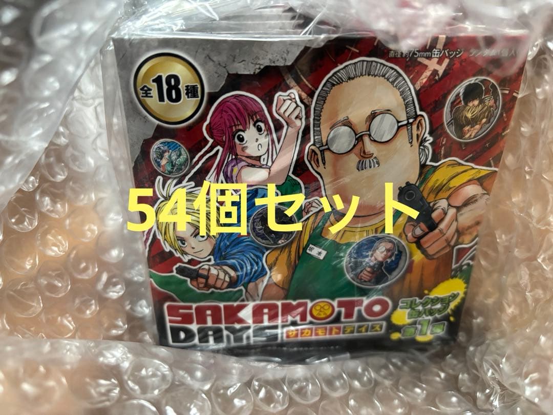 サカモトデイズ コレクション缶バッジ第1弾 新品未開封品 54個セット