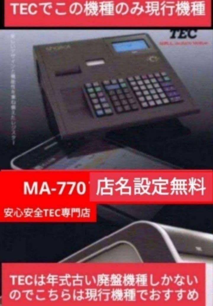 テックレジスター　MA-770　フル設定無料　最新最上位機種　3111999