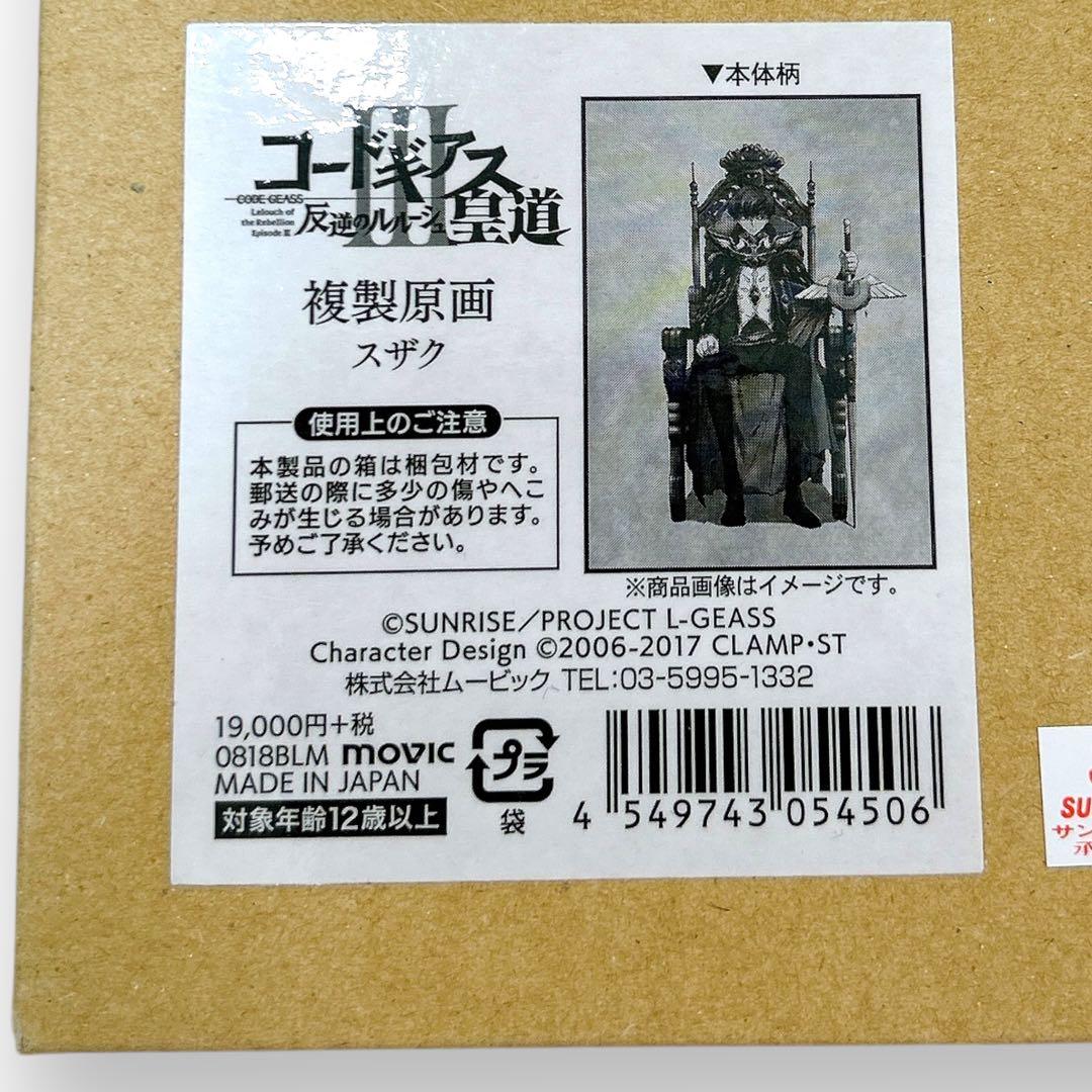 激レア コードギアス 複製原画 スザク ムービック