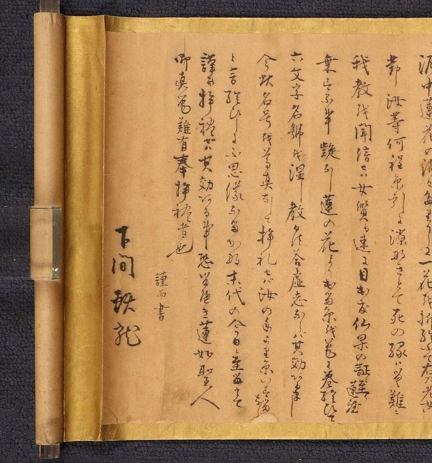 ◆『蓮如上人 名号 極書』 糸引名号略縁起蔵印有◆検）空海 親鸞 法然 最澄