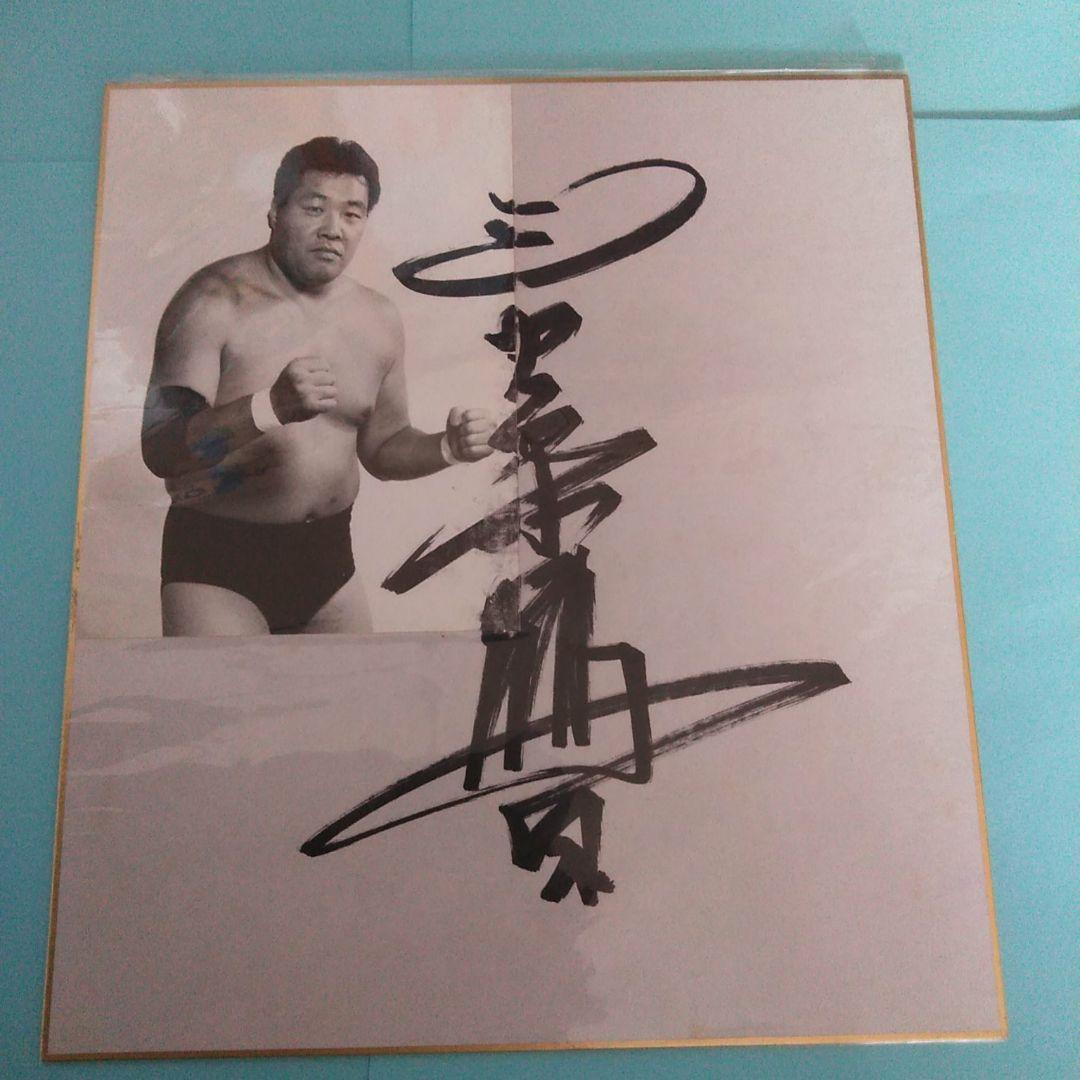 全日本プロレス　鶴田軍　サイン色紙　公式色紙　写真付き　３枚セット