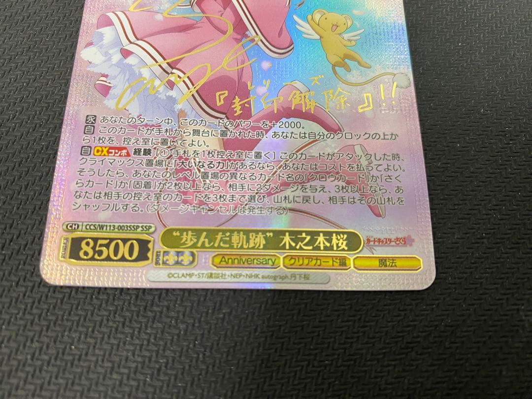 ヴァイスシュヴァルツ 歩んだ軌跡 木之本桜 SSP サイン