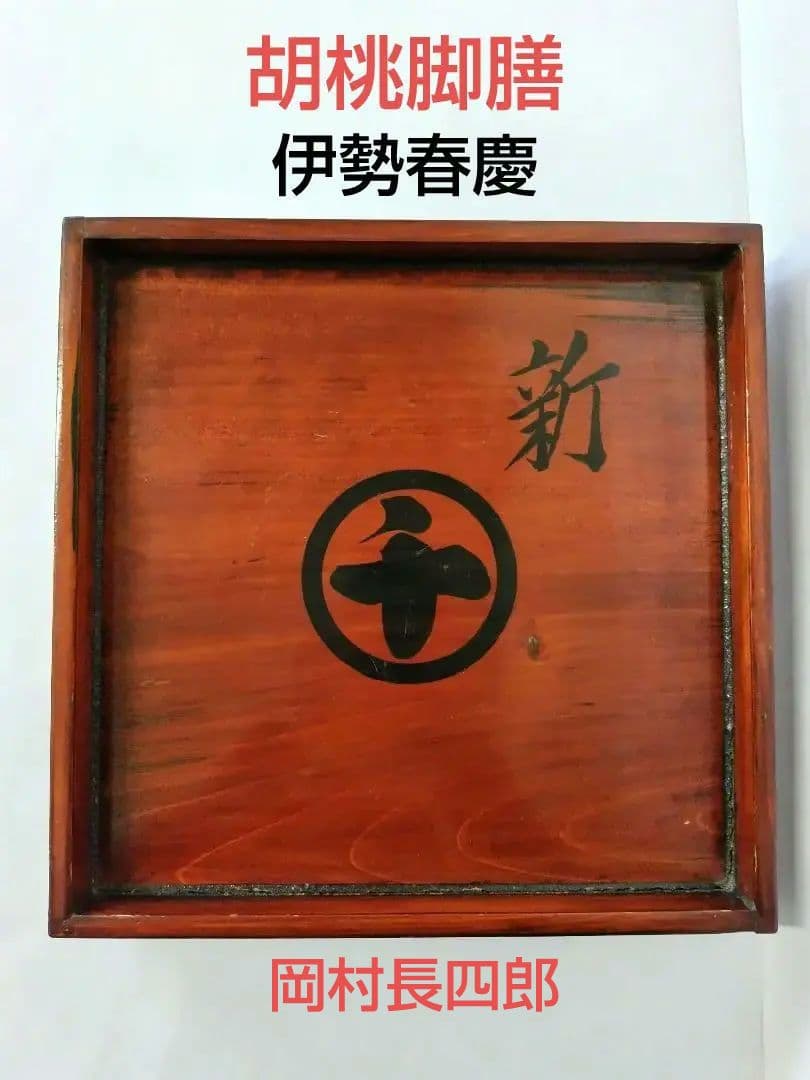 【希少品】古物　伊勢春慶　胡桃脚膳　 岡村長四郎　新丸千印　アンティーク