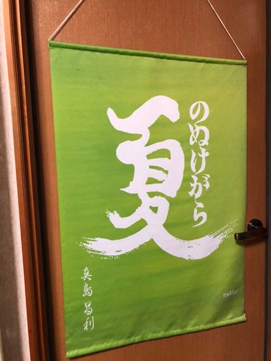 真島昌利　暖簾