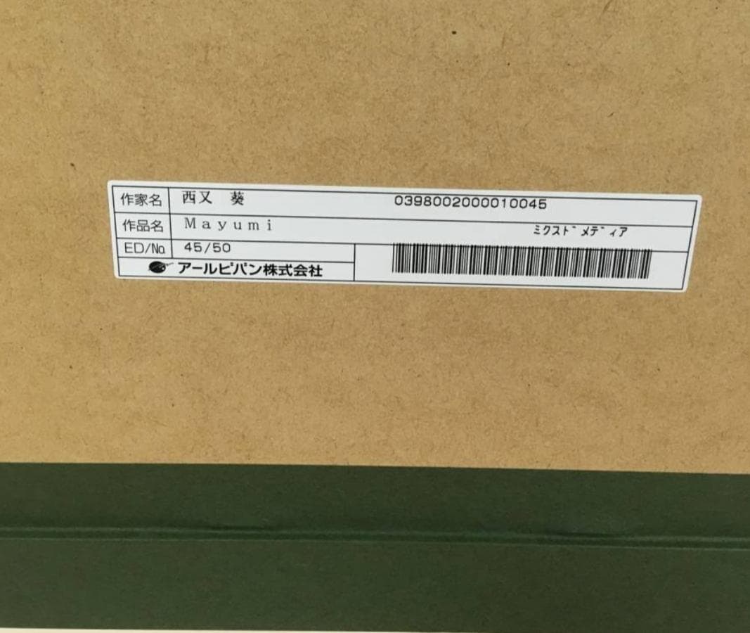 ☆新品未使用☆ 西又葵 作品名: Mayumi 版画  45/50