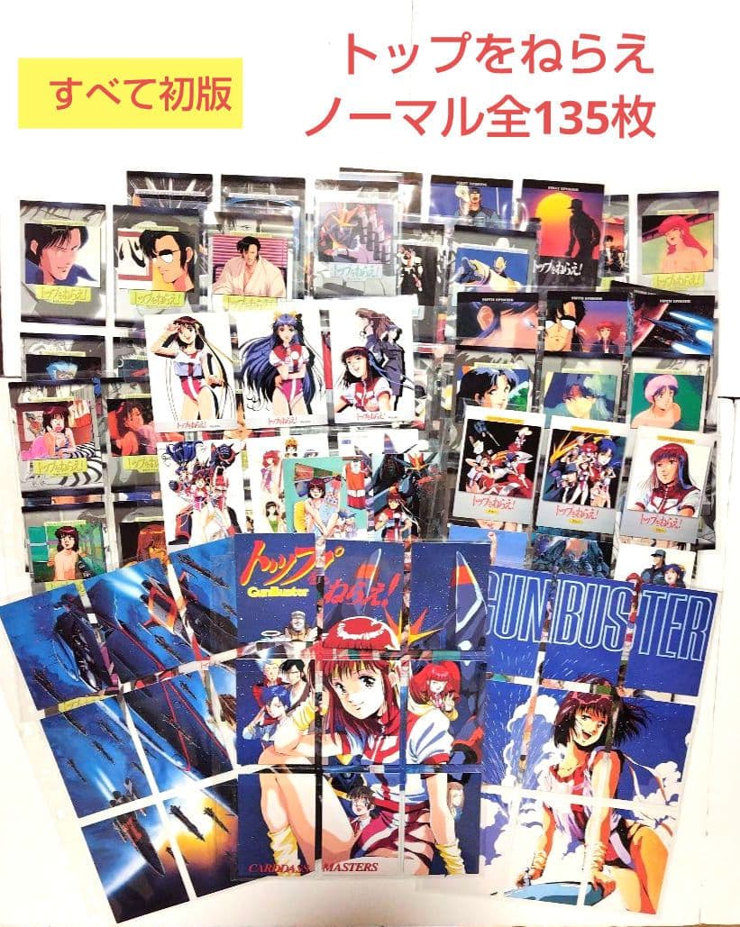 り*う様 トップをねらえ！カードダスマスターズノーマルカード全１３５枚 GunB