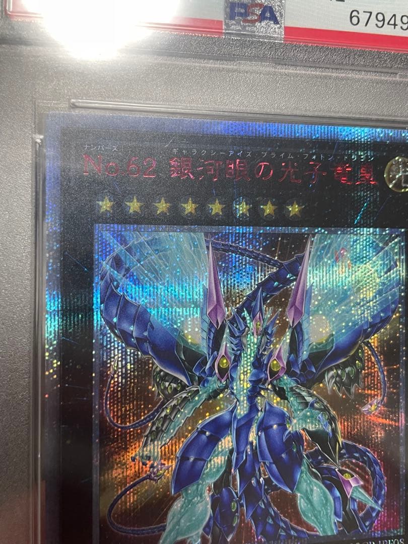 【PSA10】遊戯王 No.62 銀河眼の光子竜皇　20thシークレットレア