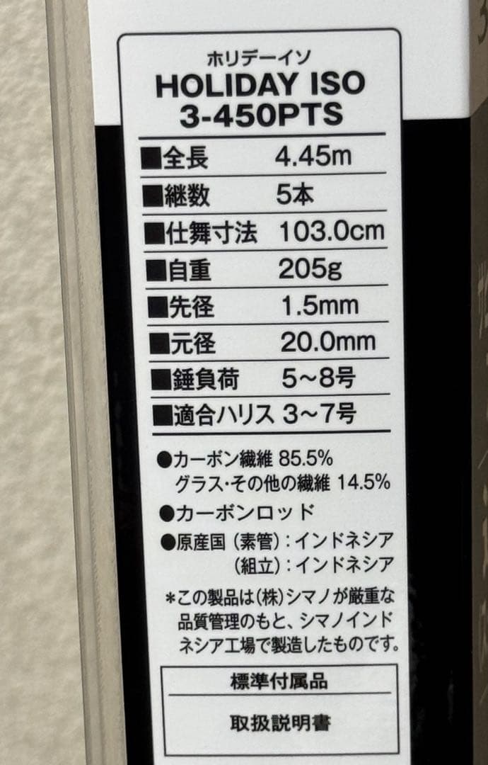 HOLIDAY ISO 3-450PTS 磯竿 4.45m