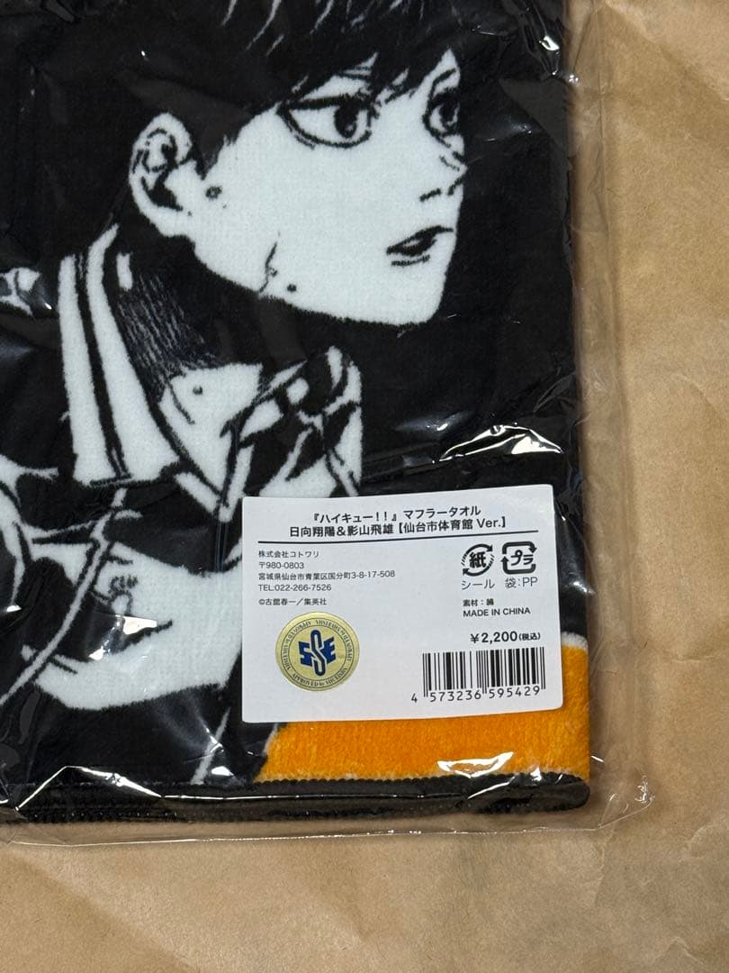 ハイキュー　ユニフォーム【日向】　タオル　未使用
