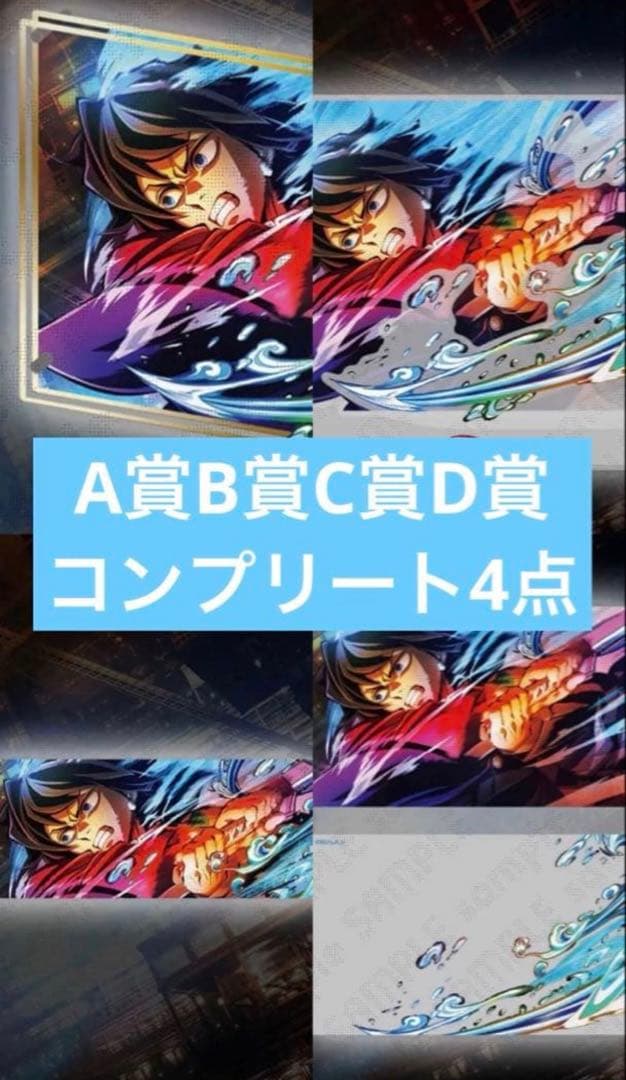 鬼滅の刃 webshopくじ 冨岡義勇 コンプリートセット