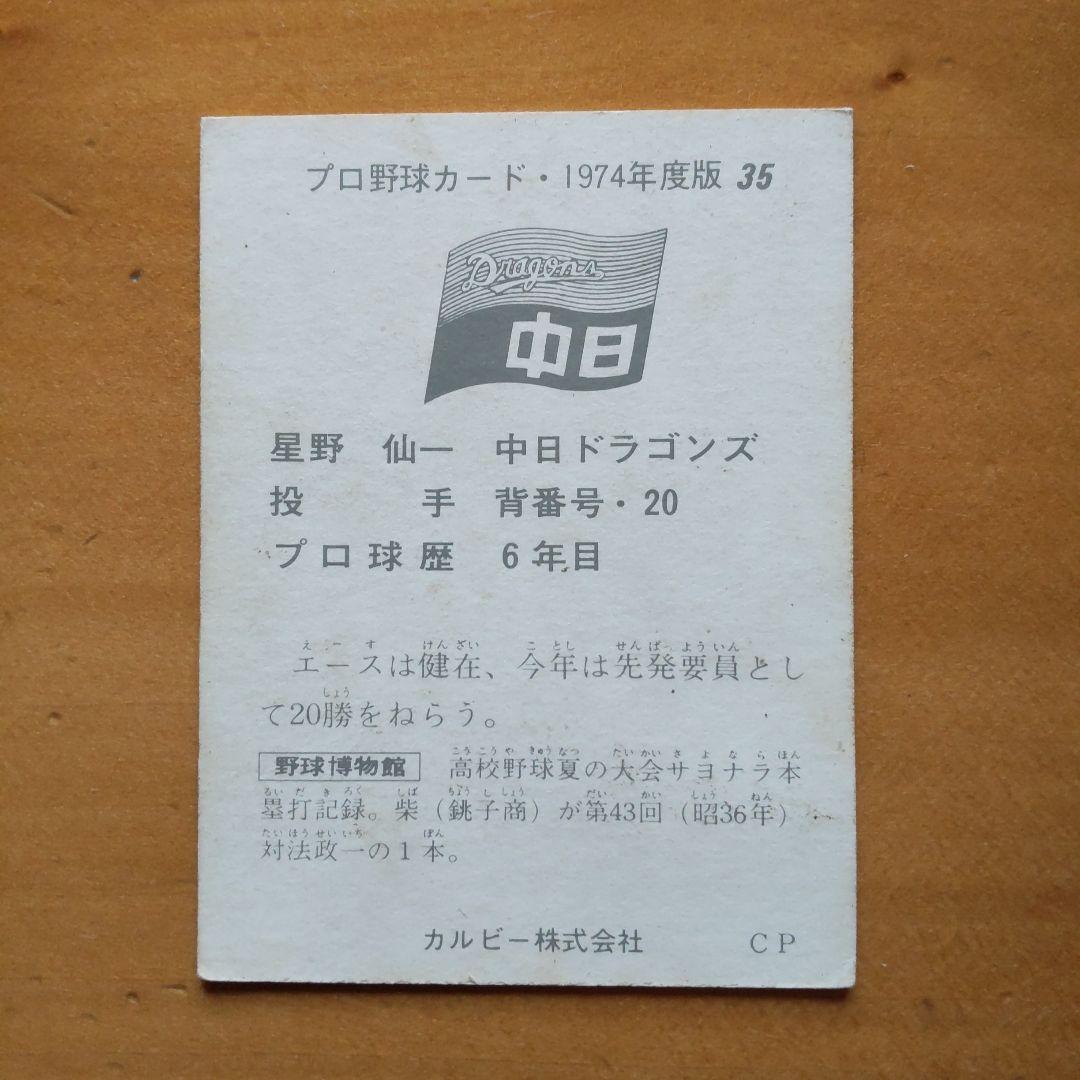 カルビープロ野球カード「1974年No.35 中日 星野仙一」