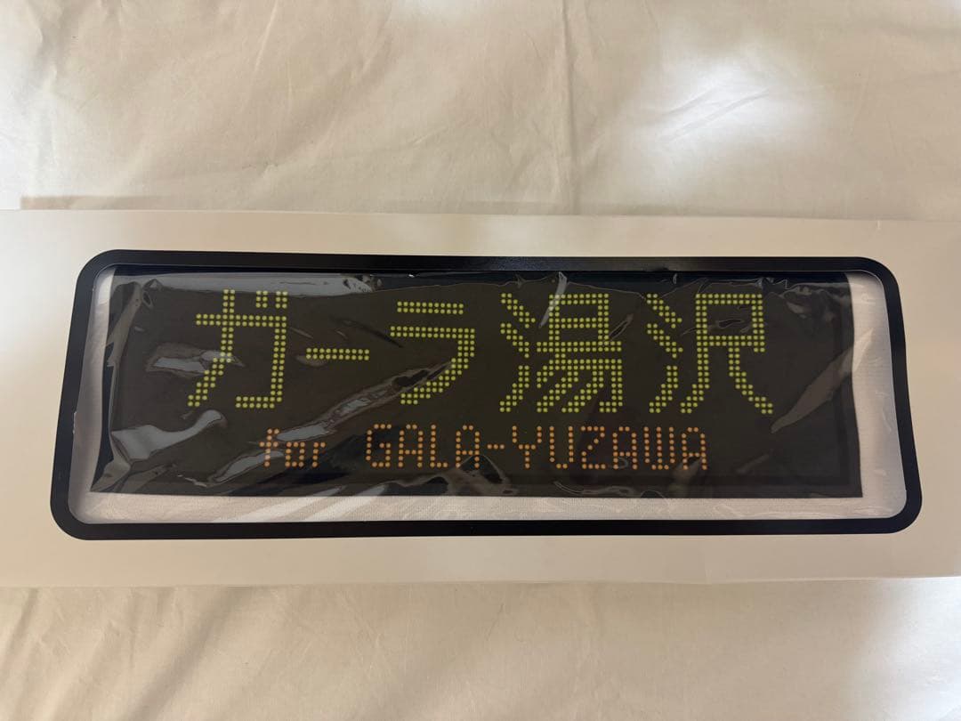 【新品・未使用】E4系ラストラン　タオル４点セット