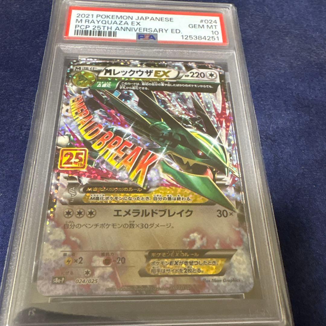 MレックウザEX 024/025 PSA10