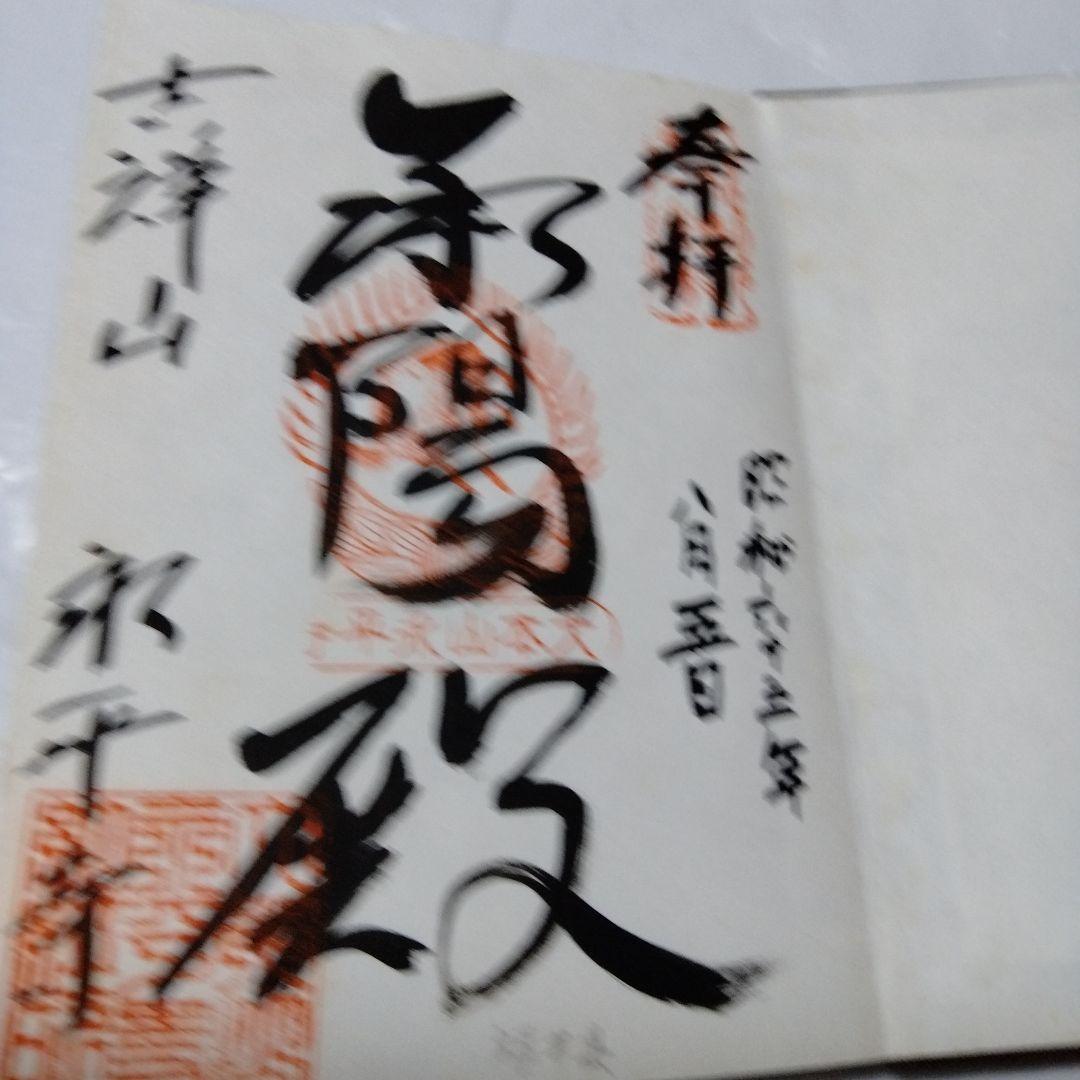 御朱印 まとめ① 42点 1点価格限界値 銀閣 富士山頂 永平 恵林 金刀比羅