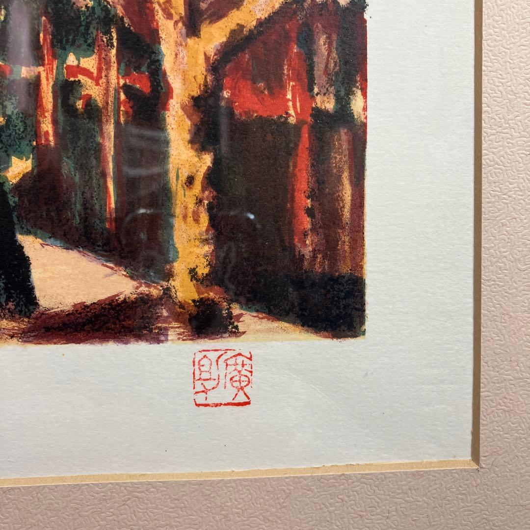 リトグラフ版画　田崎広助　「パリの裏町」197/200