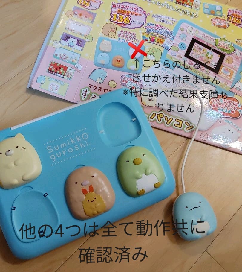 新品同様　美品　マウスできせかえ! すみっコぐらしパソコン