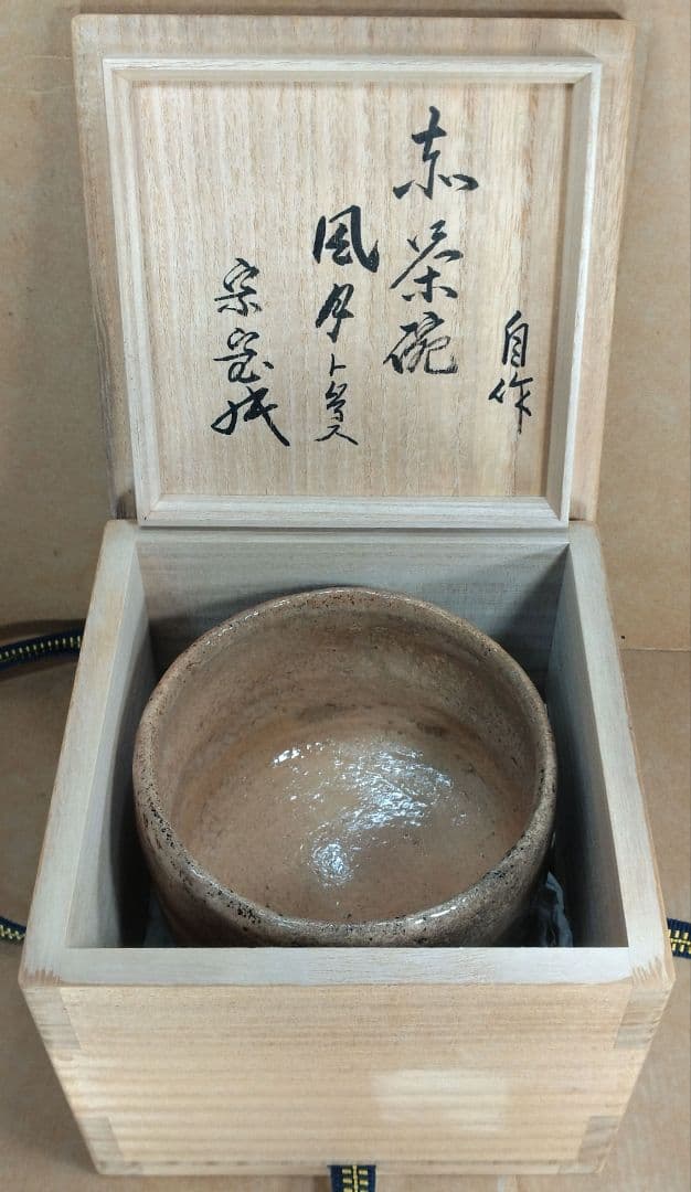 坐忘斎(裏千家十六代）自作 赤茶碗 風月ト号ス 共箱(箱作は駒沢利斎）無傷美品