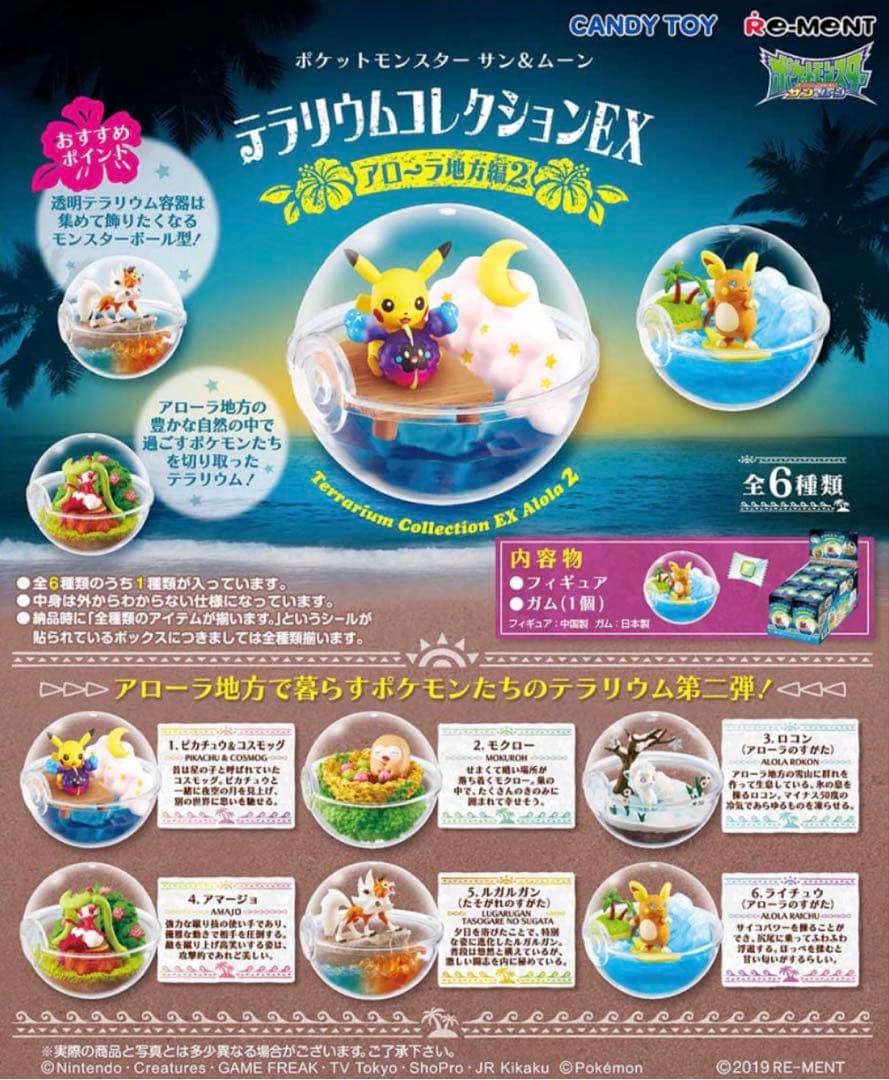 ポケモン　サン＆ムーン テラリウムコレクションEX アローラ地方編２　コンプ＋1