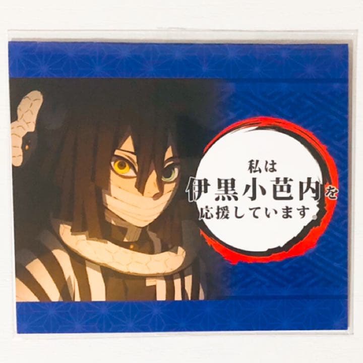 新品★鬼滅の刃【伊黒小芭内】ダイニング★応援POP